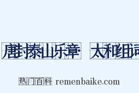 唐封泰山乐章·太和组词是什么意思的图片